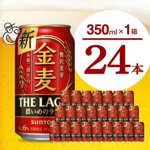 金麦〈ザ・ラガー〉350ml×24本 【サントリービール】群馬県 千代田町 送料無料 お取り寄せ お酒 生ビール お中元 ギフト 贈り物 プレゼント 人気 おすすめ 家飲み 晩酌 バーベキュー キャンプ ソロキャン アウトドア 159796 - 群馬県千代田町