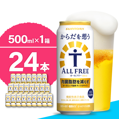 ノンアルコール サントリー からだを想う オールフリー (機能性表示食品) 500ml×24本 【サントリー】 ※沖縄・離島地域へのお届け不可 159797 - 群馬県千代田町