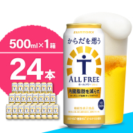 ノンアルコール サントリー からだを想う オールフリー (機能性表示食品) 500ml×24本 【サントリー】 ※沖縄・離島地域へのお届け不可