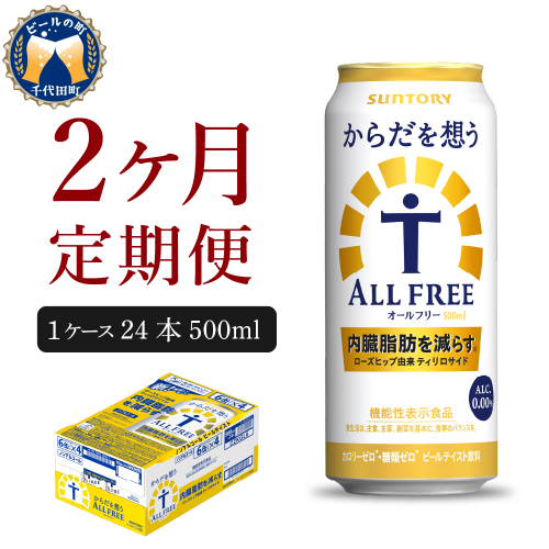 【2ヵ月定期便】サントリー　からだを想う オールフリー　500ml×24本 2ヶ月コース(計2箱)  【サントリー】 159798 - 群馬県千代田町