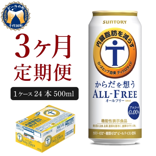 【3ヵ月定期便】サントリー　からだを想う オールフリー　500ml×24本 3ヶ月コース(計3箱)【サントリー】 159799 - 群馬県千代田町