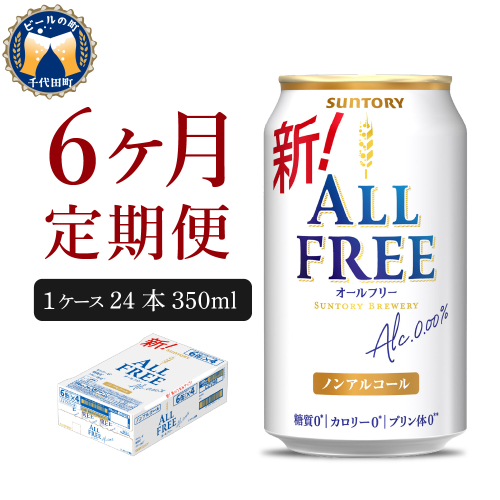 【6ヵ月定期便】サントリー　オールフリー　350ml×24本 6ヶ月コース(計6箱)【サントリー】 159800 - 群馬県千代田町