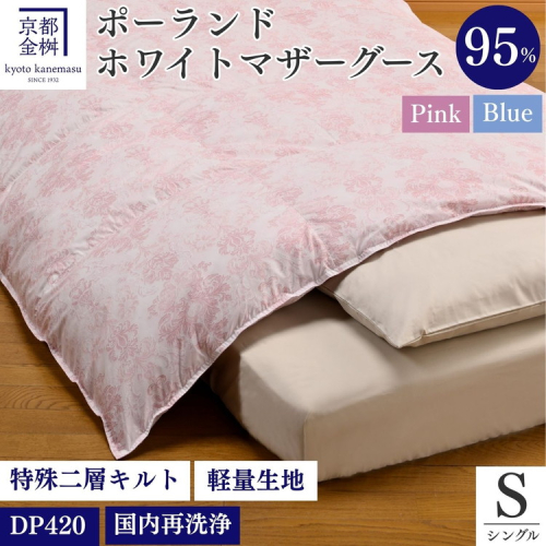 【ピンク】＜京都金桝＞特殊2層キルト 羽毛布団 ロワーレ(ポーランド産マザーホワイトグースダウン95％・たっぷり1300gふっくら仕上げ）≪国内再洗浄 DP420≫ 159813 - 京都府亀岡市
