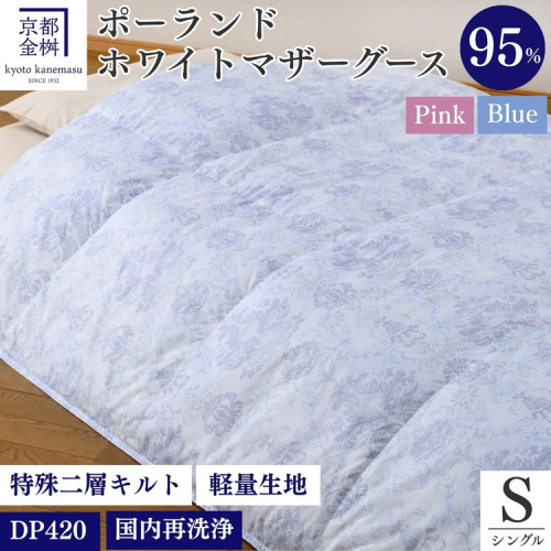 【ブルー】＜京都金桝＞特殊2層キルト 羽毛布団 ロワーレ(ポーランド産マザーホワイトグースダウン95％・たっぷり1300gふっくら仕上げ）≪国内再洗浄 DP420≫ 159814 - 京都府亀岡市