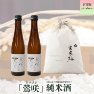 (00306)宮寒梅produce「鶯咲」300ml(2本＆巾着袋セット)