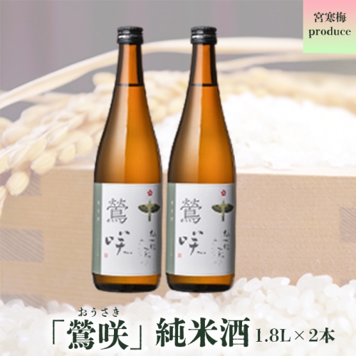 (00308)宮寒梅produce「鶯咲」純米酒1.8L(2本セット) 159825 - 宮城県大崎市