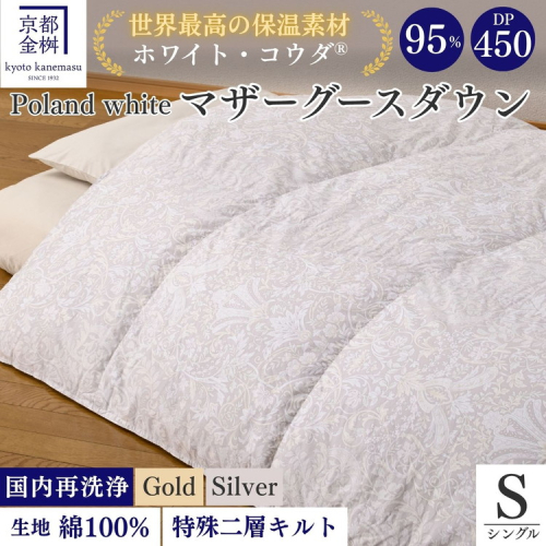 ＜京都金桝＞羽毛布団 シングル 特殊2層キルト(ポーランド産マザーホワイトグースダウン95％ ホワイトコウダ・たっぷり1.2kgふっくら仕上げ) ロジック≪羽毛ふとん 掛け布団 国内再洗浄 DP450 新生活≫ 159828 - 京都府亀岡市