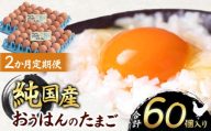 【2ヵ月定期便】信州産純国産鶏「おうはん」のたまご　30個入り｜ ふるさと納税 信州 鶏 卵 たまご 長野県 松本市 美味しい 種類豊富 特別