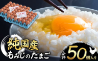 信州産純国産鶏「もみじ」のたまご　50個入り｜ ふるさと納税 信州 鶏 卵 たまご 長野県 松本市 美味しい 種類豊富 特別