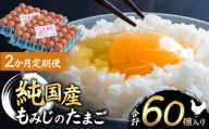 【2ヵ月定期便】信州産純国産鶏「もみじ」のたまご　30個入り｜ ふるさと納税 信州 鶏 卵 たまご 長野県 松本市 美味しい 種類豊富 特別