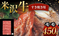 米沢牛 すき焼き用 モモ 450g 牛肉 ブランド牛