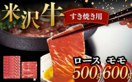 米沢牛 すき焼き用 ロース 500g モモ 600g 計1.1kg 牛肉 ブランド牛