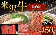 米沢牛 焼肉用 モモ 450g 牛肉 ブランド牛