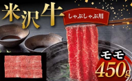 米沢牛 しゃぶしゃぶ用 モモ 450g 牛肉 ブランド牛