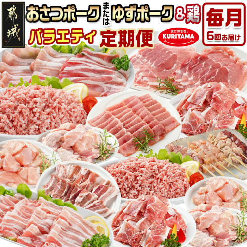 ≪6回連続お届け≫「おさつポーク又はゆずポーク」&鶏バラエティ定期便_T108-6-1401 1598415 - 宮崎県都城市