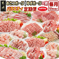 ≪12回連続お届け≫「おさつポーク又はゆずポーク」&鶏バラエティ定期便_T216-12-1401