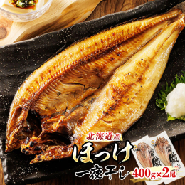 400gの肉厚のほっけの脂が口いっぱいに広がります。妙な塩加減が美味しさをさらに引き立てます。 焼いてみてください！あふれ出すほっけの脂！ 焼くとジュワーッとあふれ出す脂が食欲を誘います。 釧之助のほ