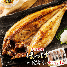 400gの肉厚のほっけの脂が口いっぱいに広がります。妙な塩加減が美味しさをさらに引き立てます。 焼いてみてください！あふれ出すほっけの脂！ 焼くとジュワーッとあふれ出す脂が食欲を誘います。 釧之助のほ