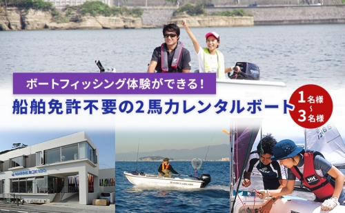 ボートフィッシング体験ができる！船舶免許不要の2馬力レンタルボート 159876 - 神奈川県逗子市