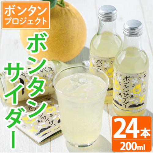 ボンタンサイダー(24本) 一つ一つ手作業で皮を剥き、果汁をしぼり仕上げました！ぼんたん ボンタン 文旦 サイダー ジュース 飲み物 飲料 果汁 フルーツ 果物 炭酸【ボンタンプロジェクト】a-31-1-z 159878 - 鹿児島県阿久根市