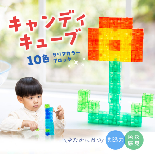 Candy Cube クリアカラーブロック 知育玩具 E-TOO ［150A02］ 1598999 - 愛知県小牧市