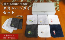 工芸、食、文化、日本には様々な魅力が溢れています。「旅する刺繍」は、日本各地のシンボルをモチーフにした刺繍シリーズです。このセットは「旅する刺繍」の中でも宮城に由来するものを集め、宮城らしさが詰まった