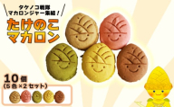 タケノコ戦隊マカロンジャー マカロン 5色 2箱 化粧箱入り デザート スイーツ 焼き菓子 たけのこ タケノコ たけのこマカロン ご当地 京都 長岡京 長岡京市