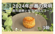 今年一番の発明 久慈卵とザラメのスコーン 3個[奥久慈卵 冷凍 冷凍スコーン 本場 イギリス 焼き菓子 スイーツ 水戸市 水戸 茨城県 5000円以内](AR-4)