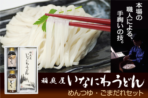 稲庭屋いなにわうどん 180g×6袋 めんつゆ・ごまだれ付き 詰め合せ ふるさと納税 秋田県 稲庭うどん めんつゆ ごまだれ 詰め合わせ【（有）稲庭屋】[B1-0601] 15990 - 秋田県湯沢市