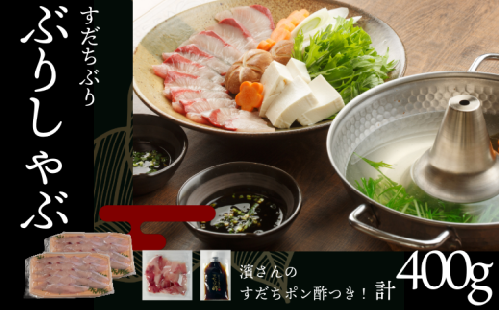【秘伝ポン酢付き】 ぶり ぶりしゃぶ セット 400g すだちぶり しゃぶしゃぶ すだちポン酢付き 国産 ブリ 魚 魚介 刺し身 刺身 海鮮丼 てりやき 海鮮 鰤 ぶり 鍋 お正月 ポン酢 お手軽 便利 鍋料理 寄せ鍋 海鮮鍋 徳島県 小松島市 【北海道、東北、沖縄、離島配送不可】