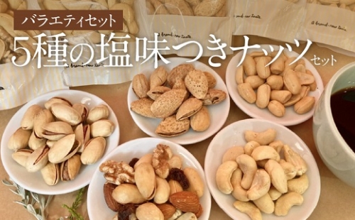 【バラエティセット】５種類の塩味つきナッツセット　H045-023 159913 - 愛知県碧南市