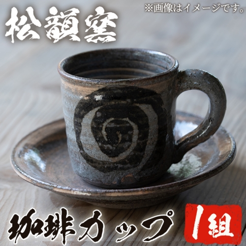 No.344 薩摩焼 コーヒーカップ【松韻窯】 159914 - 鹿児島県日置市