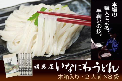 稲庭屋いなにわうどん 2人前×8袋 ふるさと納税 秋田県 稲庭うどん【（有）稲庭屋】[B1-0602] 15991 - 秋田県湯沢市