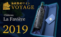 海底熟成ワインVOYAGE【シャトー・ラ・ファヴィエール 2019】１本 ／ 750ml生産地：フランス/ボルドー原材料：ぶどう（メルロー、カベルネ・フラン、カベルネ・ソーヴィニヨン）、酸化防止剤サン