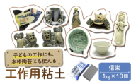 夏休み工作におすすめ！ 子供の工作から本格陶芸にも使える粘土 信楽 10点  多治見市 / 美濃粘土 [TBD010]