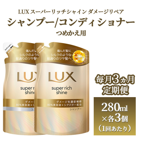 【定期便 毎月3ヶ月】ラックス スーパーリッチシャイン ダメージリペア 補修シャンプー/コンディショナー つめかえ用 280g×6個（各3個ずつ） 1599685 - 神奈川県相模原市