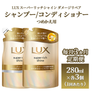 [定期便 毎月3ヶ月]ラックス スーパーリッチシャイン ダメージリペア 補修シャンプー/コンディショナー つめかえ用 280g×6個(各3個ずつ)