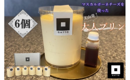 ―ショコラティエの巨匠たちを唸らせた犬山発、大人プリン―マスカルポーネチーズと生クリームをふんだんに使うことで絶妙な滑らかさと、ミルキーなコクが生まれ、口の中で上品で華やかな香りと余韻が広がります。お