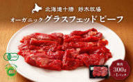 オーガニックグラスフェッドビーフの焼肉300g×1パック(AC0051)