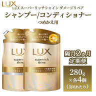[定期便 隔月2ヶ月]ラックス スーパーリッチシャイン ダメージリペア 補修シャンプー/コンディショナー つめかえ用 280g×8個(各4個ずつ)