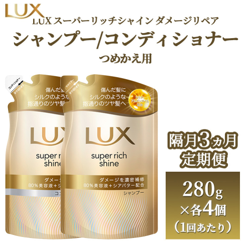 【定期便 隔月3ヶ月】ラックス スーパーリッチシャイン ダメージリペア 補修シャンプー/コンディショナー つめかえ用 280g×8個（各4個ずつ） 1599725 - 神奈川県相模原市