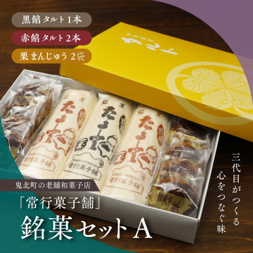 【一度消えた名物復刻】常行菓子舗の銘菓セットA（黒餡タルト・赤餡タルト・栗まんじゅう） ｜ 送料無料 ギフト お祝い お菓子 和スイーツ おやつ 家族団らん お茶の時間 お中元 プレゼント 贈り物 ご当地 お取り寄せ 詰め合せ　※離島への配送不可 1599727 - 愛媛県鬼北町