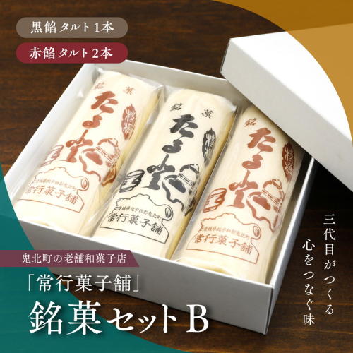 【一度消えた名物復刻】常行菓子舗の銘菓セットB（黒餡タルト・赤餡タルト） ｜ 送料無料 ギフト お祝い お菓子 和スイーツ おやつ 家族団らん お茶の時間 お中元 プレゼント 贈り物 ご当地 お取り寄せ 詰め合せ 　※離島への配送不可 1599728 - 愛媛県鬼北町