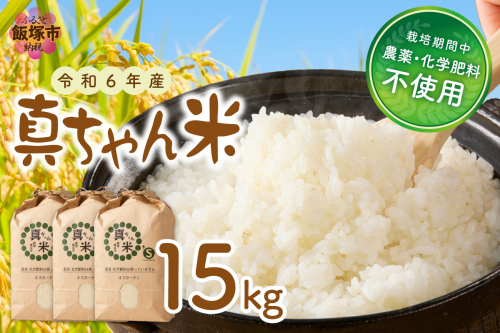 【令和6年産】農薬・化学肥料不使用 真ちゃん米 15kg【E2-006】 1599730 - 福岡県飯塚市