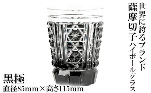P4-002 薩摩切子のハイボールグラス(黒極)【美の匠ガラス工房弟子丸】コップ 食器 伝統工芸品 日用品 159985 - 鹿児島県霧島市