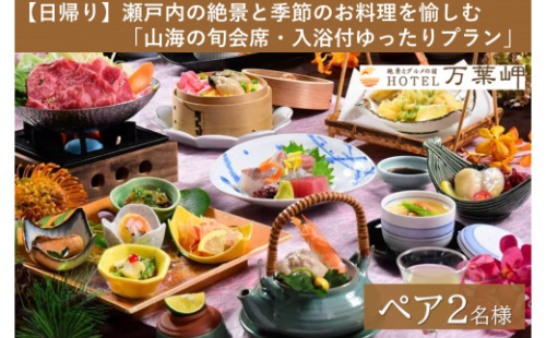 【兵庫県相生市】絶景とグルメの宿HOTEL万葉岬　【日帰り】瀬戸内の絶景と季節のお料理を愉しむ「山海の旬会席・入浴付ゆったりプラン」ペア２名様 1600091 - 兵庫県相生市