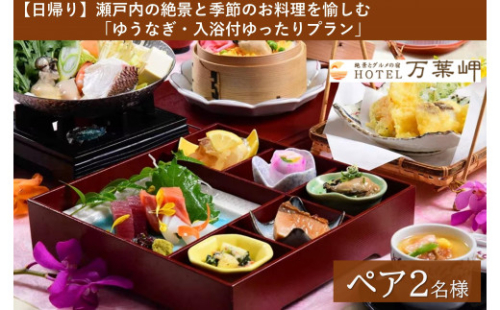 【兵庫県相生市】絶景とグルメの宿HOTEL万葉岬　【日帰り】瀬戸内の絶景と季節のお料理を愉しむ「ゆうなぎ・入浴付ゆったりプラン」ペア２名様 1600092 - 兵庫県相生市