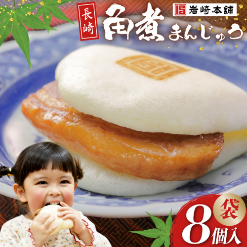 CI174  岩崎本舗 長崎角煮まんじゅう 8個入 (袋) 1600094 - 長崎県島原市