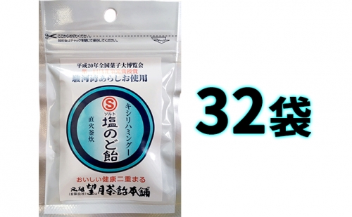 塩のど飴　30g入×32袋 160030 - 静岡県静岡市