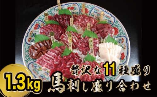 馬刺し 贅沢な11種 盛り合わせ 食べ比べ セット 馬刺 馬肉 肉 お肉 冷凍 160051 - 熊本県錦町
